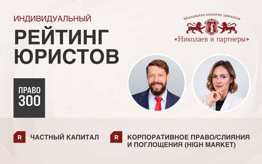 Команда МКА «Николаев и партнеры» вошла в индивидуальный рейтинг юристов Право300.