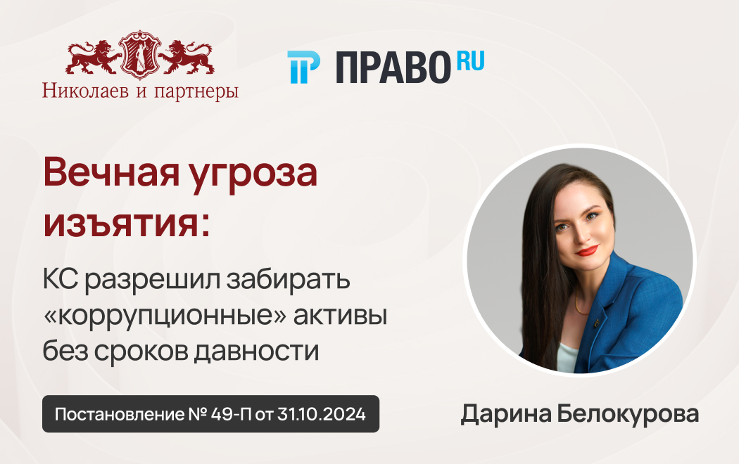 Вечная угроза изъятия: КС разрешил забирать «коррупционные» активы без сроков давности