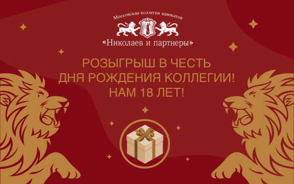 МКА «Николаев и партнеры» отмечает День рождения! Нам 18 лет! 