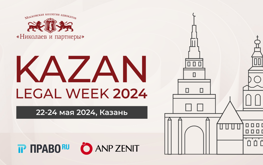 Kazan Legal Week 2024