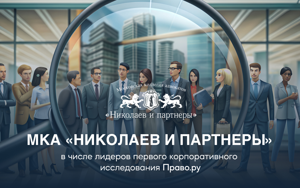 МКА «Николаев и партнеры» в числе лидеров первого корпоративного исследования Право.ru