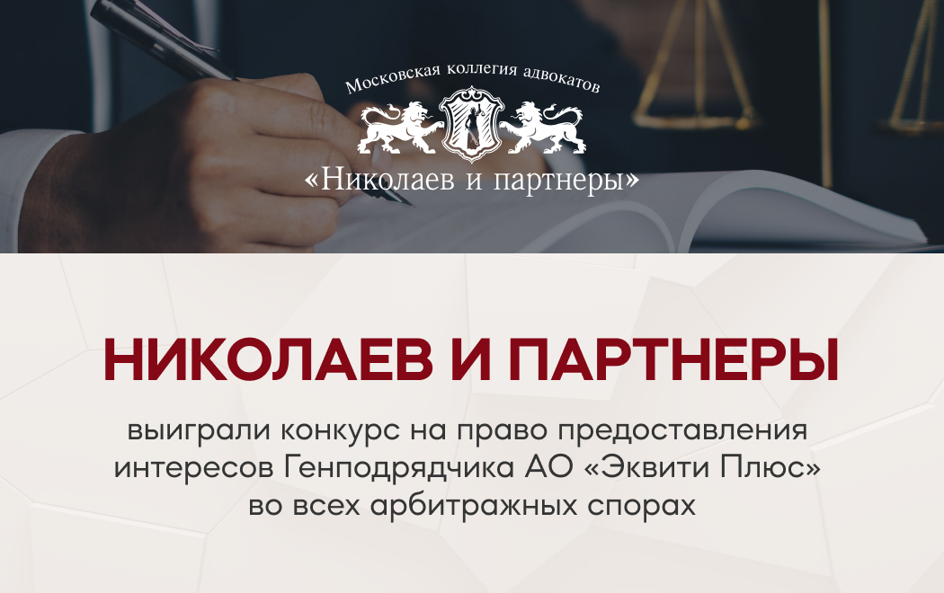 Николаев и партнеры усиливают свое присутствие на рынке арбитражных споров