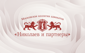 МКА «Николаев и партнеры» выиграла иск против Правительства Москвы.