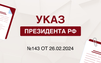  Указ Президента РФ №143 от 26.02.2024 